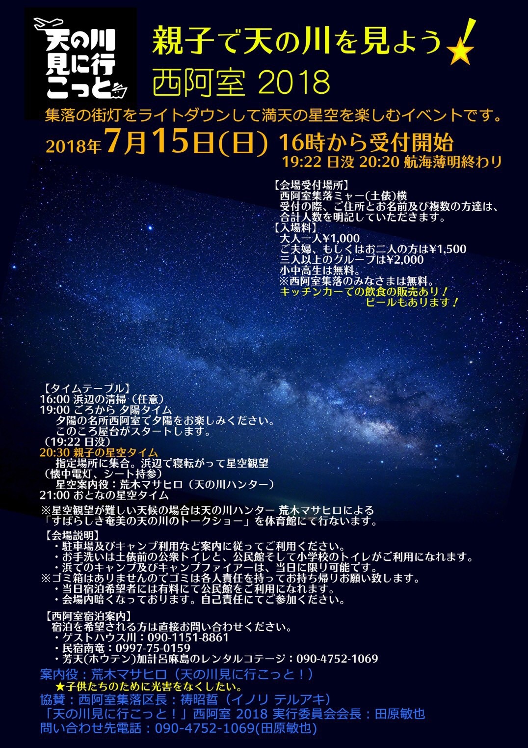 天の川見に行こっと♪7月15日(日)親子で星空をみよう☆in加計呂麻島西阿室集落 天の川見に行こっと♪7月15日(日)親子で星空をみよう☆in加計呂麻島西阿室集落