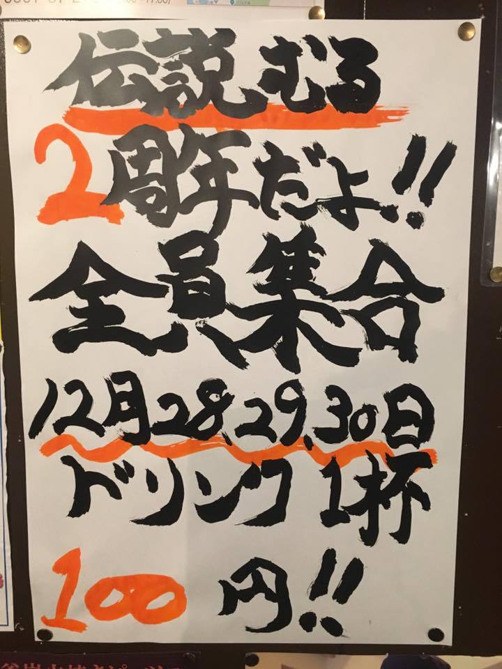 【12月28・29・30日の3日間 ドリンク1杯100円!焼肉ホルモン伝説むる2周年だよ!全員集合~】 【12月28・29・30日の3日間 ドリンク1杯100円!焼肉ホルモン伝説むる2周年だよ!全員集合~】