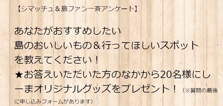 【緊急アンケート】シマッチュ&島ファンに聞く「教えて!島のいいところ」 【緊急アンケート】シマッチュ&島ファンに聞く「教えて!島のいいところ」