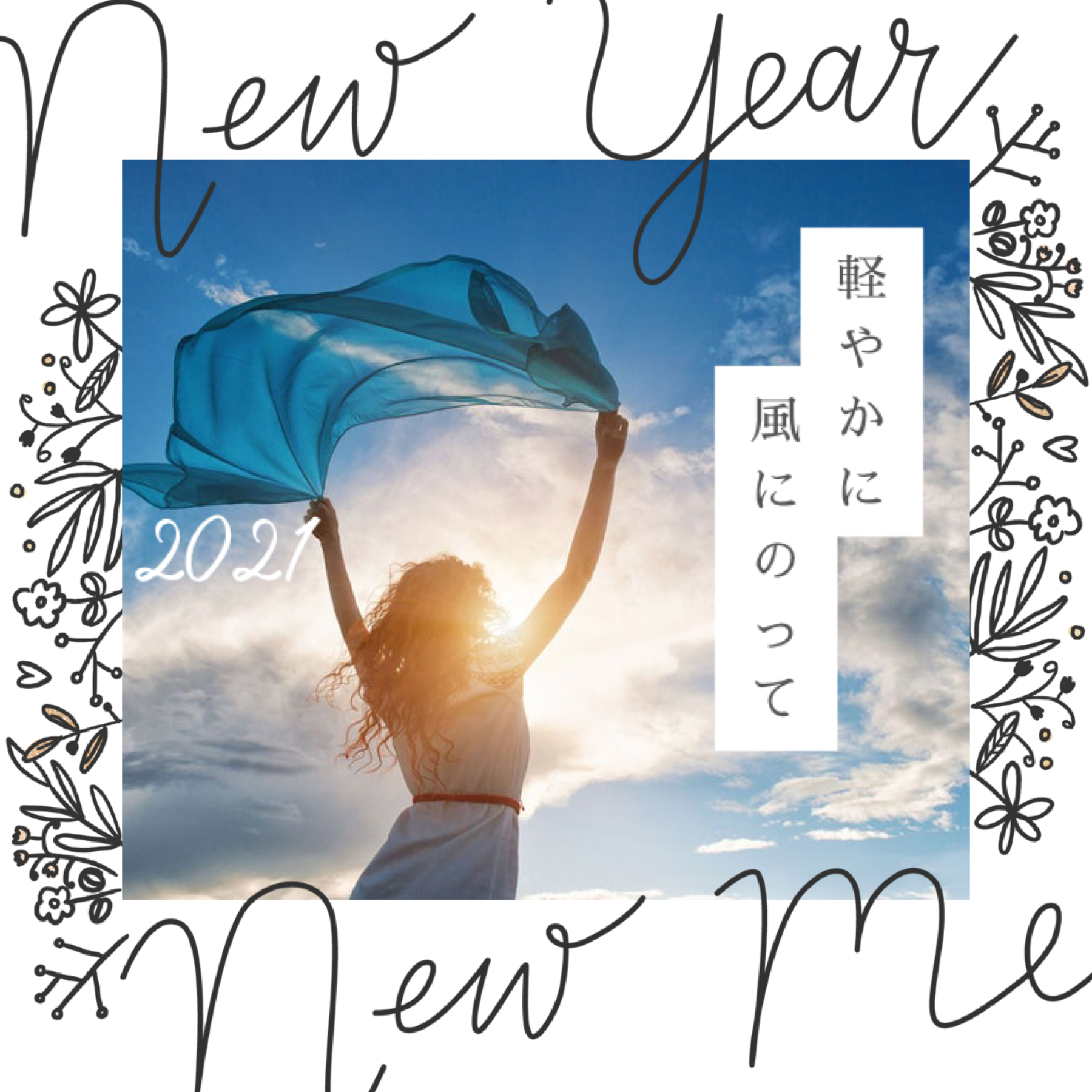 2021年のスタート✨ 2021年のスタート✨