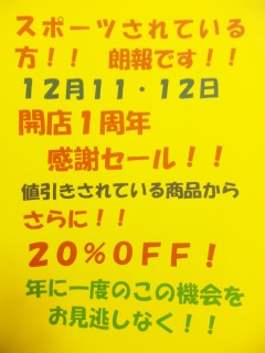 ☆一周年感謝セール☆