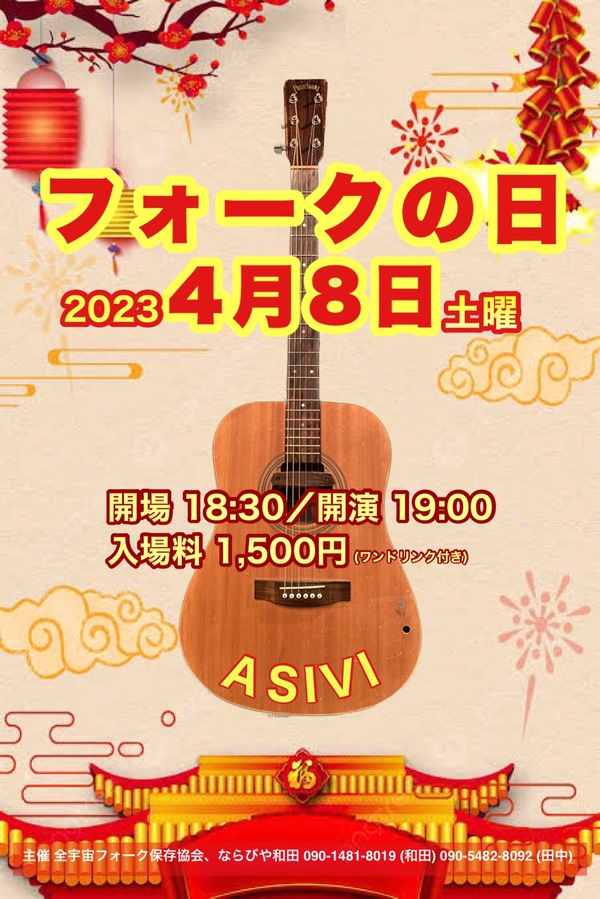 liveのお知らせ4月8日（土）フォークの日ASIVI