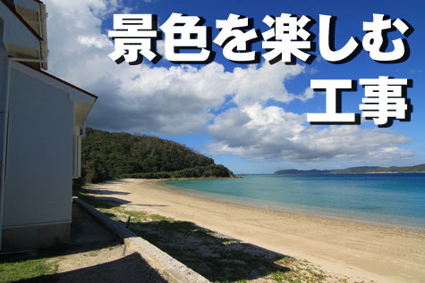 工事で景色を楽しむ 工事で景色を楽しむ