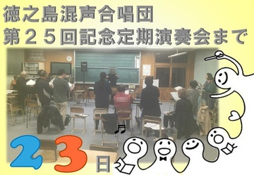 「徳之島混声合唱団 第25回記念定期演奏会」まであと23日