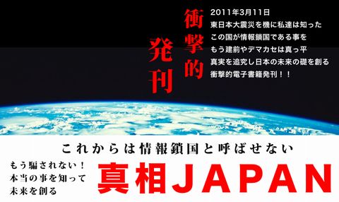 真相JAPAN
