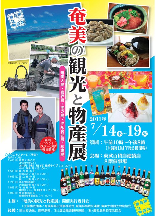 沖永良部島DAY 大山百合香ライブ 奄美の物産展