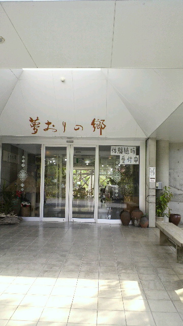 夢おりの郷