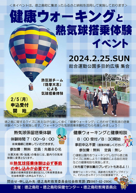 健康ウォーキングと熱気球搭乗体験イベント
