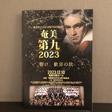 奄美第九2023プログラム