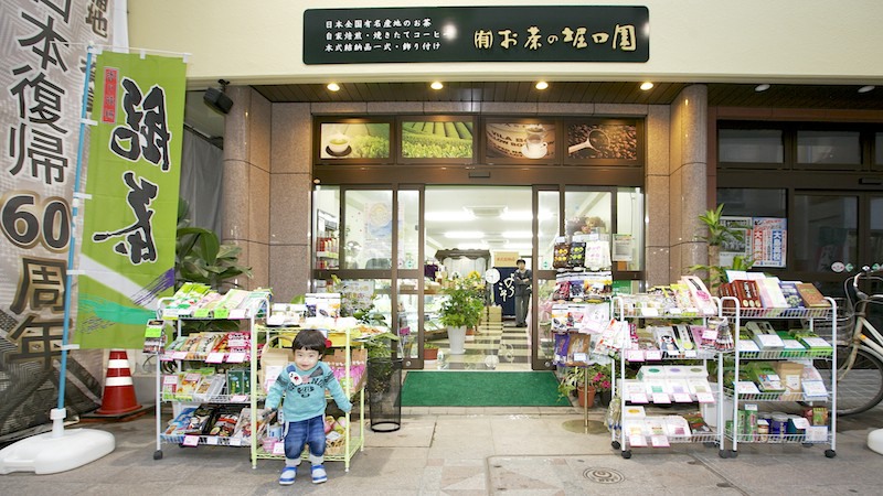 まちいろ お茶の堀口園