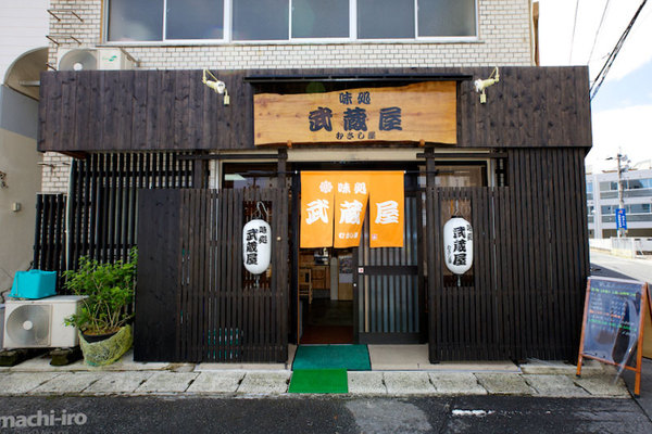 味処 武蔵屋