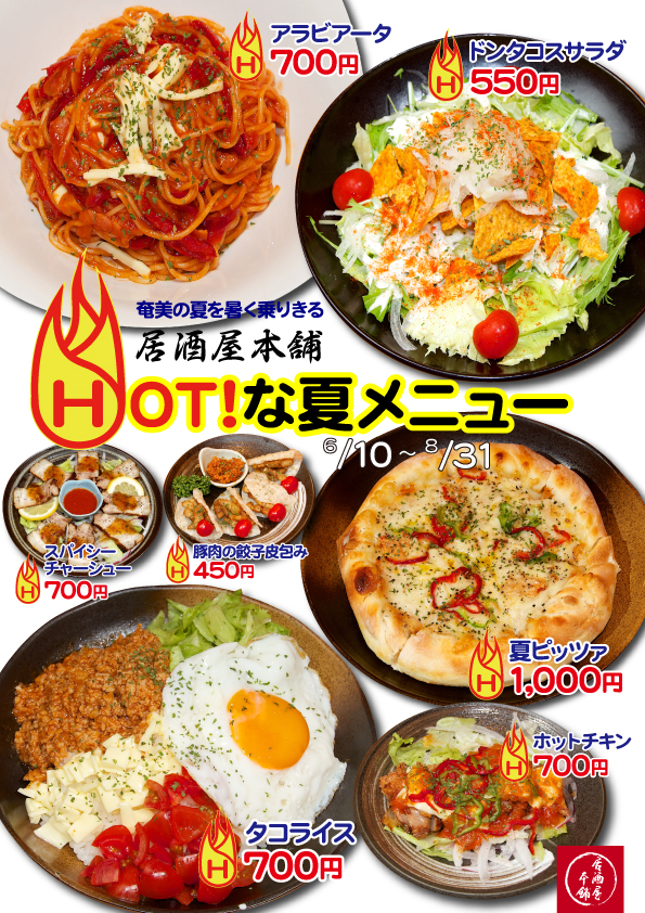居酒屋本舗夏メニュー