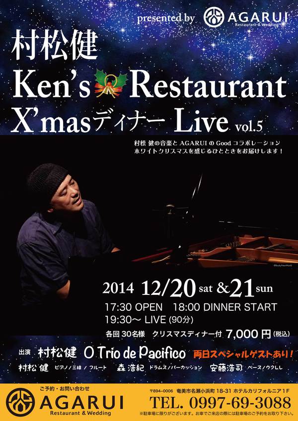 村松健クリスマスディナーLIVE