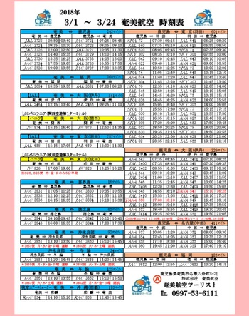 シマッチュ向け♪♪♪　3/1～3/24の航空時刻表です。