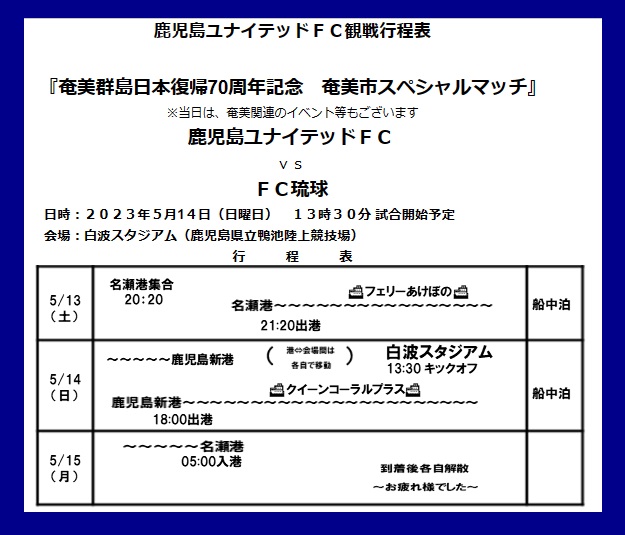 サッカー観戦の行程表 サッカー観戦の行程表
