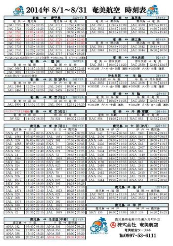 8月の航空時刻表　奄ツー版　