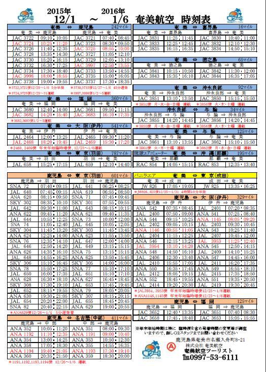 シマッチュ向け12月の航空時刻表