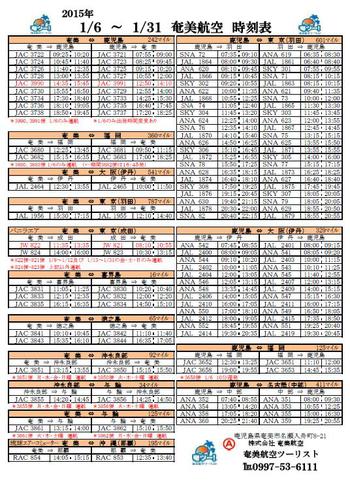 1月6日～のシマンチュ向け航空時刻表