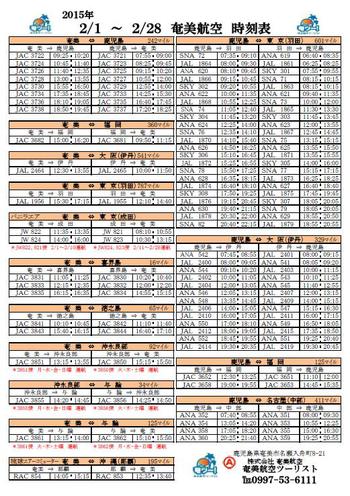 ≪奄ツー版≫2月の島人向け航空時刻表