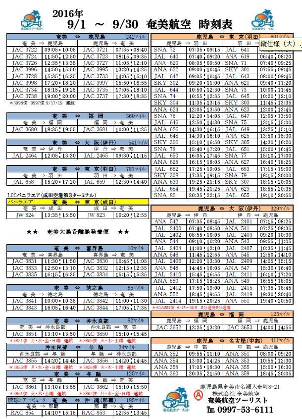 シマッチュ向け９月の航空時刻表