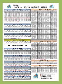 ☆シマッチュ向け10/1～10/29の航空時刻表☆