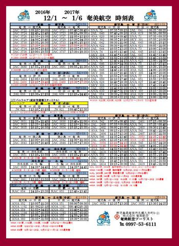 シマッチュ向け12/1～1/6の航空時刻表