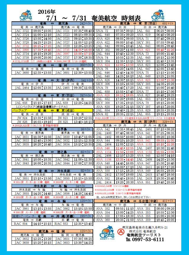 ★7月のシマッチュ向け航空時刻表