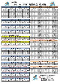 シマッチュ向け2月の航空時刻表