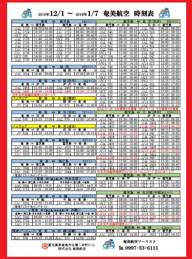 ☆12/1～1/7のシマッチュ向け航空時刻表