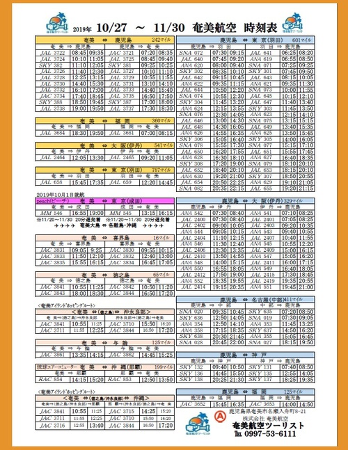 10/27~11/30のシマッチュ向け航空時刻表です。 10/27~11/30のシマッチュ向け航空時刻表です。