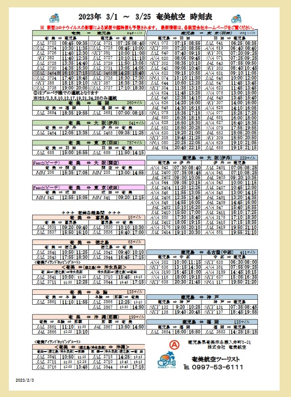 ✈︎ama2版シマッチュ向け3月1日～3月25日の航空時刻表