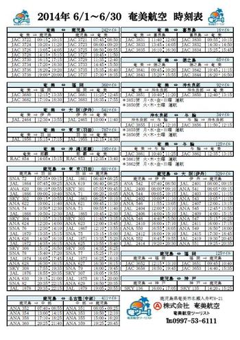 ★シマンチュ向け★　6月の航空時刻表　奄ツー版