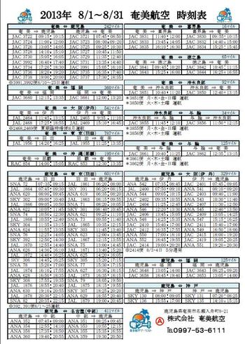 シマンチュ向け！８月の航空時刻表