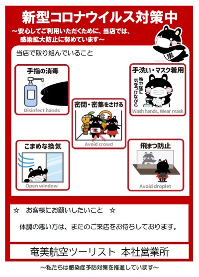 コロナ対策 & 新しい旅のエチケット コロナ対策 & 新しい旅のエチケット