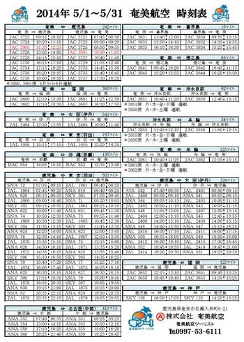 5月のシマンチュ（島人）向け航空時刻表