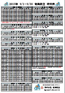 ☆航空時刻表★９月　奄ツー版