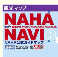 NAHA NAVI あります！