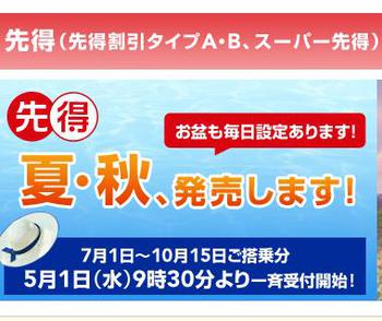 夏＆秋　先得