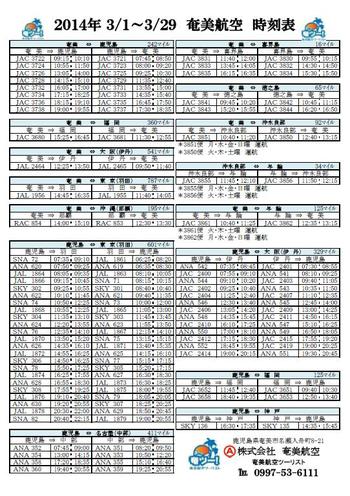 3/1～3/29の島人向け航空時刻表　