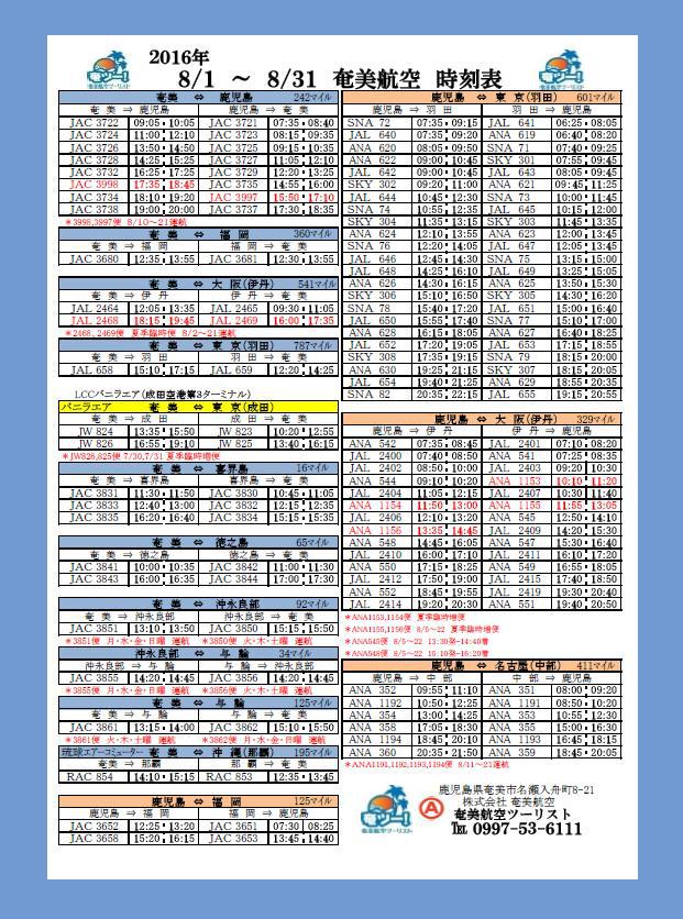 ★8月のシマッチュ向け航空時刻表