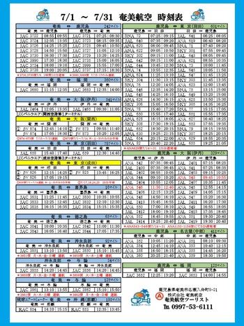シマッチュ向け！7月の航空時刻表