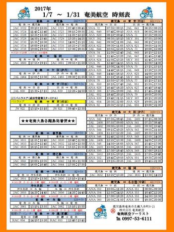 シマッチュ向け　１/６～１/３１の航空時刻表