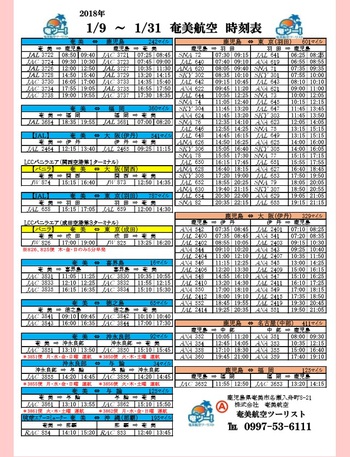 ☆1/9～のシマッチュ向け航空時刻表と