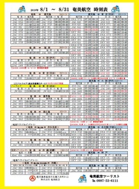 一家に一枚！8月のシマッチュ向け航空時刻表と、空港の風景
