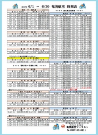 6/1~6/30のシマッチュ向け航空時刻表　と　空港の風景
