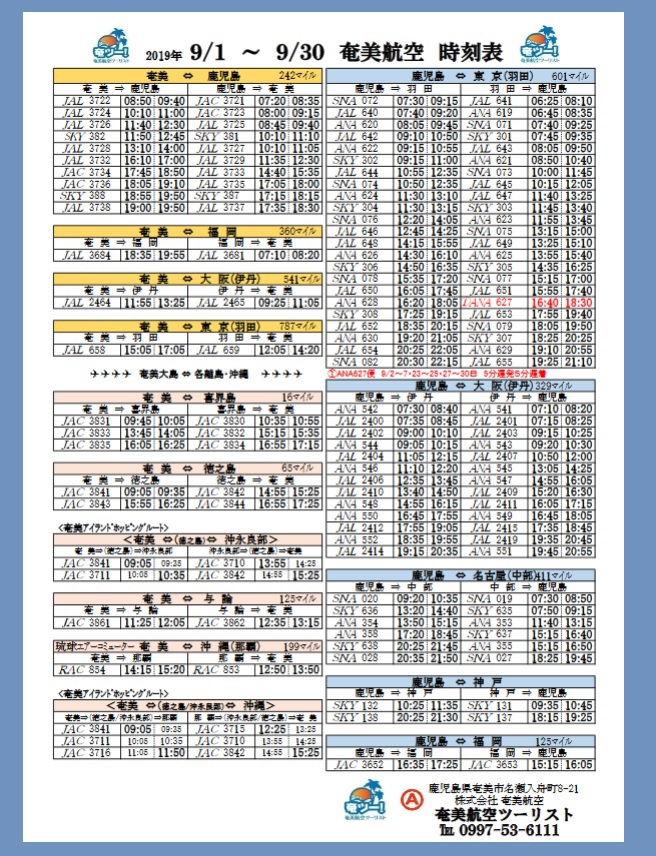 一家に一枚!9月のシマッチュ向け航空時刻表 一家に一枚!9月のシマッチュ向け航空時刻表