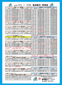 7月のシマッチュ向け航空時刻表【改訂版】と、空飛ぶ乗り物