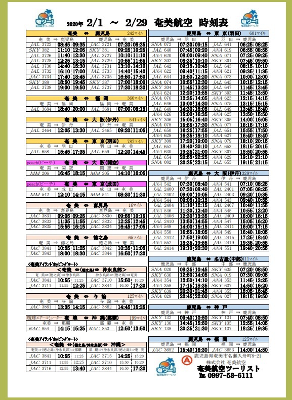 ★ 2/1~2/29のシマッチュ向け航空時刻表 ★ 2/1~2/29のシマッチュ向け航空時刻表