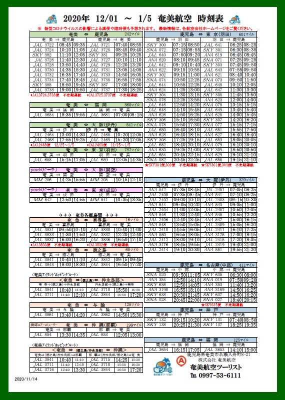 ✈︎ 12/1～1/5の航空時刻表