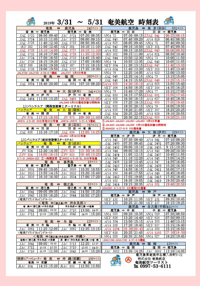 3/31～5/31シマッチュ向け航空時刻表